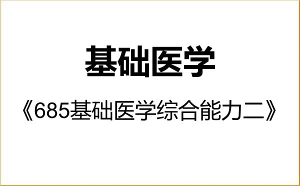 【初试】2027年南京大学100100基础医学《685基础医学综合能力二》考研精品资料