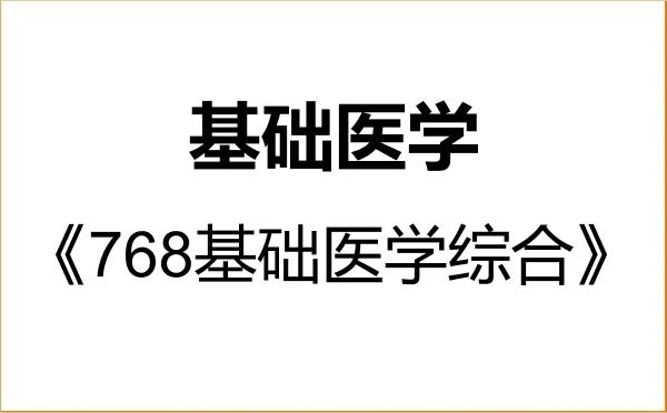 【初试】2027年三峡大学100100基础医学《768基础医学综合》考研精品资料 【初试】2027年三峡大学100100基础医学《768基础医学综合》考研精品资料