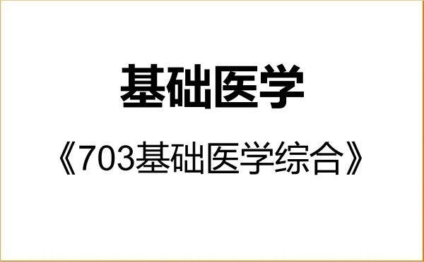 【初试】2027年四川大学100100基础医学《703基础医学综合》考研精品资料