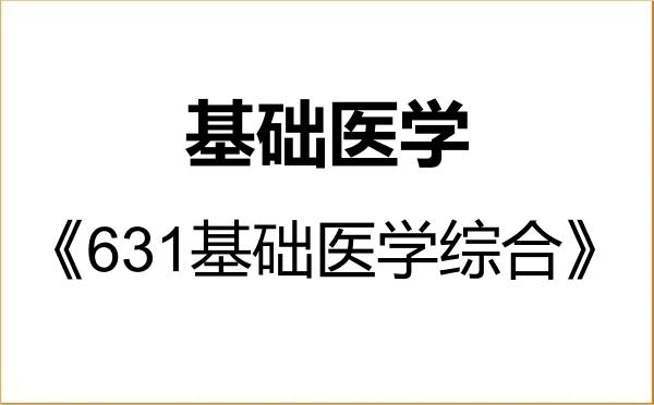 【初试】2027年长江大学100100基础医学《631基础医学综合》考研精品资料 【初试】2027年长江大学100100基础医学《631基础医学综合》考研精品资料
