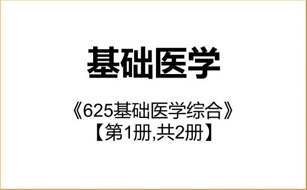 【初试】2027年浙江中医药大学100100基础医学《625基础医学综合》考研精品资料【第1册,共2册】 【初试】2027年浙江中医药大学100100基础医学《625基础医学综合》考研精品资料【第1册,共2册】