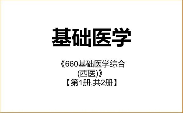 【初试】2027年重庆大学100100基础医学《660基础医学综合(西医)》考研精品资料【第1册,共2册】