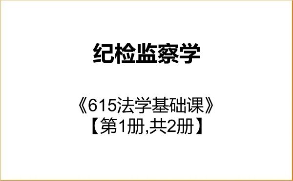【初试】2027年辽宁大学030800纪检监察学《615法学基础课》考研精品资料【第1册,共2册】 【初试】2027年辽宁大学030800纪检监察学《615法学基础课》考研精品资料【第1册,共2册】