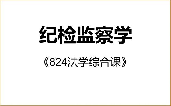 【初试】2027年辽宁大学030800纪检监察学《824法学综合课》考研精品资料 【初试】2027年辽宁大学030800纪检监察学《824法学综合课》考研精品资料