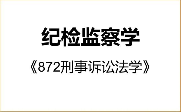 【初试】2027年中国社会科学院大学030800纪检监察学《872刑事诉讼法学》考研精品资料