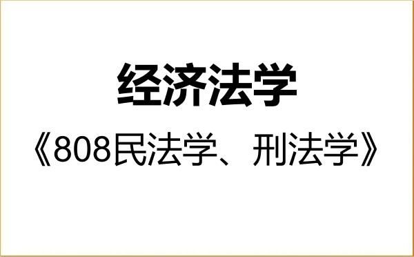 【初试】2027年广东外语外贸大学030107经济法学《808民法学、刑法学》考研精品资料