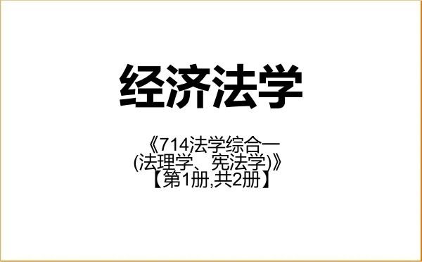 【初试】2027年贵州师范大学030107经济法学《714法学综合一(法理学、宪法学)》考研精品资料【第1册,共2册】 【初试】2027年贵州师范大学030107经济法学《714法学综合一(法理学、宪法学)》考研精品资料【第1册,共2册】