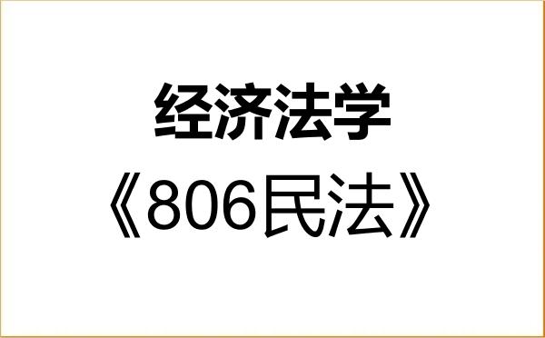 【初试】2027年哈尔滨商业大学030107经济法学《806民法》考研精品资料 【初试】2027年哈尔滨商业大学030107经济法学《806民法》考研精品资料