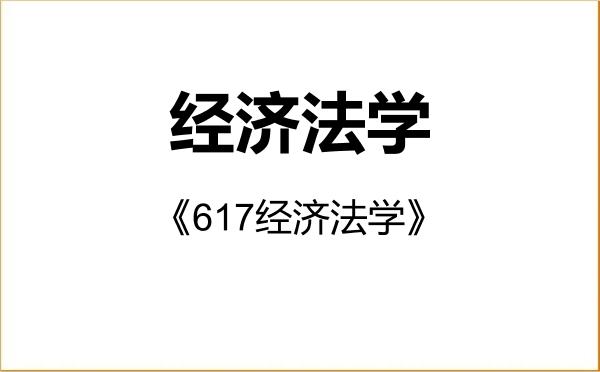 【初试】2027年华东政法大学030107经济法学《617经济法学》考研精品资料