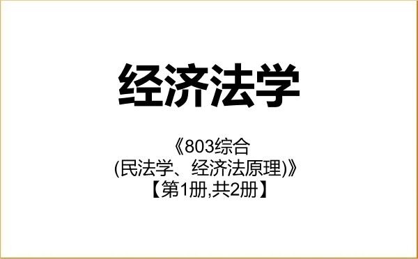 【初试】2027年吉林财经大学030107经济法学《803综合(民法学、经济法原理)》考研精品资料【第1册,共2册】 【初试】2027年吉林财经大学030107经济法学《803综合(民法学、经济法原理)》考研精品资料【第1册,共2册】
