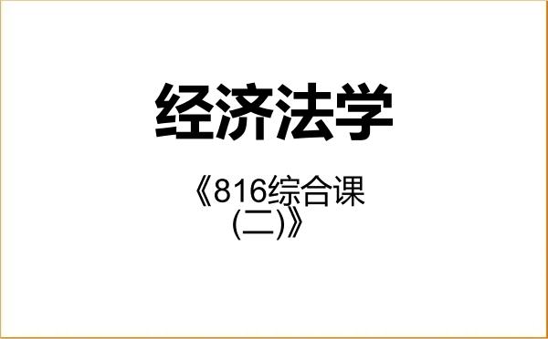 【初试】2027年山西大学030107经济法学《816综合课(二)》考研精品资料 【初试】2027年山西大学030107经济法学《816综合课(二)》考研精品资料