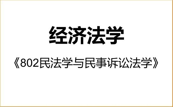 【初试】2027年天津商业大学030107经济法学《802民法学与民事诉讼法学》考研精品资料 【初试】2027年天津商业大学030107经济法学《802民法学与民事诉讼法学》考研精品资料