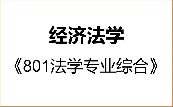 【初试】2027年西南科技大学030107经济法学《801法学专业综合》考研精品资料 【初试】2027年西南科技大学030107经济法学《801法学专业综合》考研精品资料
