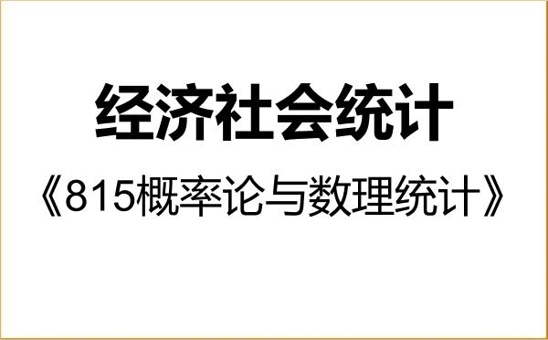 【初试】2027年贵州财经大学0714Z1经济社会统计《815概率论与数理统计》考研精品资料 【初试】2027年贵州财经大学0714Z1经济社会统计《815概率论与数理统计》考研精品资料
