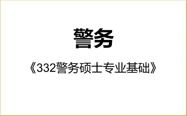 【初试】2027年中国刑事警察学院035300警务《332警务硕士专业基础》考研精品资料 【初试】2027年中国刑事警察学院035300警务《332警务硕士专业基础》考研精品资料