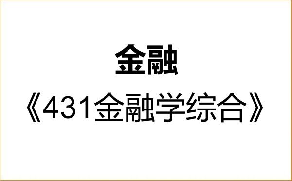 【初试】2027年重庆工商大学025100金融《431金融学综合》考研精品资料 【初试】2027年重庆工商大学025100金融《431金融学综合》考研精品资料