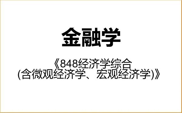 【初试】2027年湖南大学020204金融学《848经济学综合(含微观经济学、宏观经济学)》考研精品资料 【初试】2027年湖南大学020204金融学《848经济学综合(含微观经济学、宏观经济学)》考研精品资料