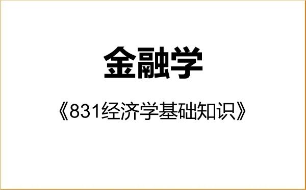 【初试】2027年上海社会科学院020204金融学《831经济学基础知识》考研精品资料 【初试】2027年上海社会科学院020204金融学《831经济学基础知识》考研精品资料