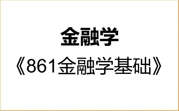 【初试】2027年浙江工商大学020204金融学《861金融学基础》考研精品资料 【初试】2027年浙江工商大学020204金融学《861金融学基础》考研精品资料