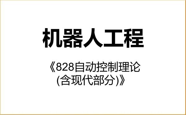 【初试】2027年东北林业大学085510机器人工程《828自动控制理论(含现代部分)》考研精品资料 【初试】2027年东北林业大学085510机器人工程《828自动控制理论(含现代部分)》考研精品资料