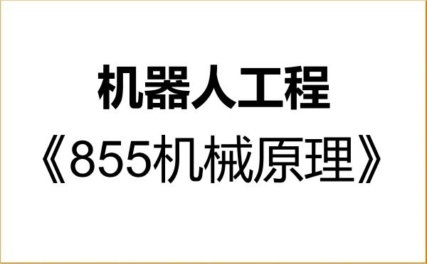 【初试】2027年海南大学085510机器人工程《855机械原理》考研精品资料 【初试】2027年海南大学085510机器人工程《855机械原理》考研精品资料