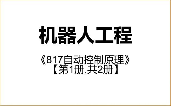【初试】2027年南京信息工程大学085510机器人工程《817自动控制原理》考研精品资料【第1册,共2册】 【初试】2027年南京信息工程大学085510机器人工程《817自动控制原理》考研精品资料【第1册,共2册】
