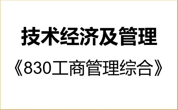 【初试】2027年对外经济贸易大学120204技术经济及管理《830工商管理综合》考研精品资料 【初试】2027年对外经济贸易大学120204技术经济及管理《830工商管理综合》考研精品资料
