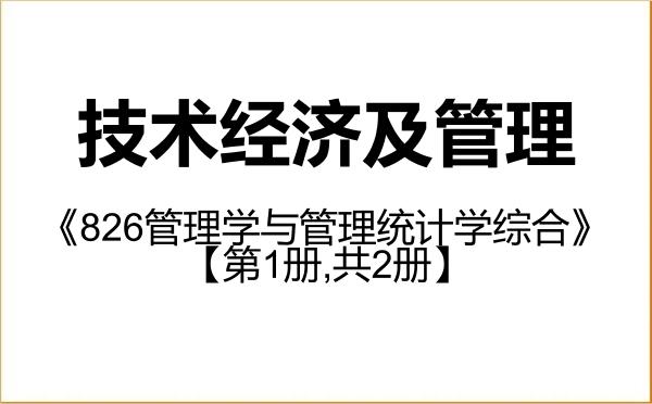【初试】2027年华南理工大学120204技术经济及管理《826管理学与管理统计学综合》考研精品资料【第1册,共2册】 【初试】2027年华南理工大学120204技术经济及管理《826管理学与管理统计学综合》考研精品资料【第1册,共2册】