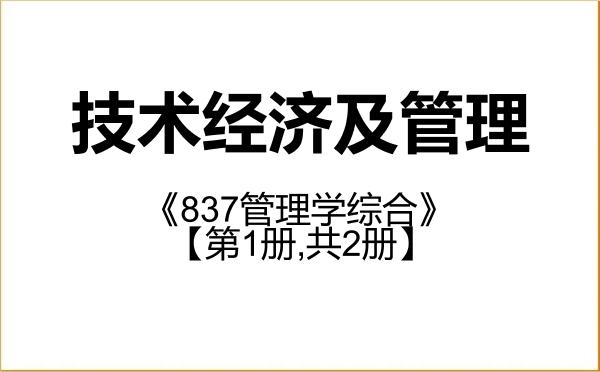 【初试】2027年南京农业大学120204技术经济及管理《837管理学综合》考研精品资料【第1册,共2册】 【初试】2027年南京农业大学120204技术经济及管理《837管理学综合》考研精品资料【第1册,共2册】