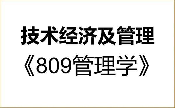 【初试】2027年沈阳大学120204技术经济及管理《809管理学》考研精品资料 【初试】2027年沈阳大学120204技术经济及管理《809管理学》考研精品资料
