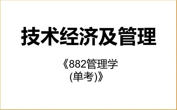 【初试】2027年长春理工大学120204技术经济及管理《882管理学(单考)》考研精品资料 【初试】2027年长春理工大学120204技术经济及管理《882管理学(单考)》考研精品资料