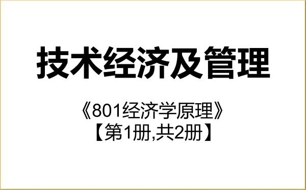 【初试】2027年中国社会科学院大学120204技术经济及管理《801经济学原理》考研精品资料【第1册,共2册】 【初试】2027年中国社会科学院大学120204技术经济及管理《801经济学原理》考研精品资料【第1册,共2册】