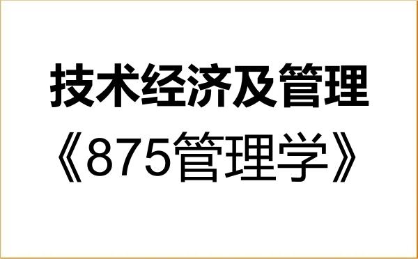 【初试】2027年中国石油大学(北京)120204技术经济及管理《875管理学》考研精品资料 【初试】2027年中国石油大学(北京)120204技术经济及管理《875管理学》考研精品资料