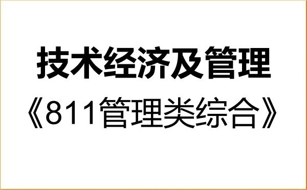 【初试】2027年重庆工商大学120204技术经济及管理《811管理类综合》考研精品资料 【初试】2027年重庆工商大学120204技术经济及管理《811管理类综合》考研精品资料