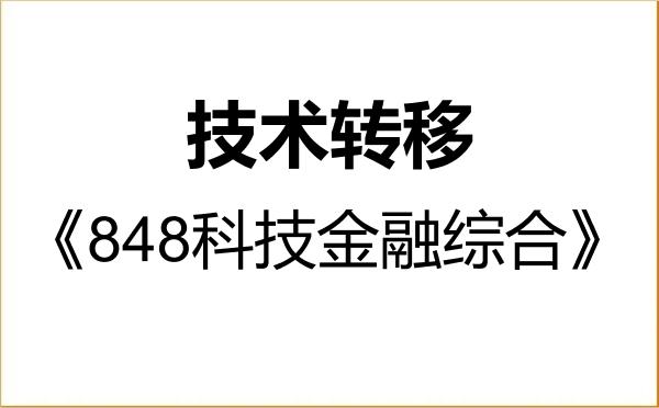 【初试】2027年南开大学0260S1技术转移《848科技金融综合》考研精品资料