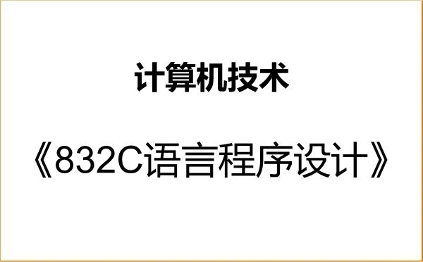 【初试】2027年衡阳师范学院085404计算机技术《832C语言程序设计》考研精品资料