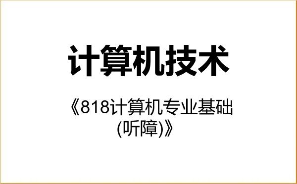 【初试】2027年天津理工大学085404计算机技术《818计算机专业基础(听障)》考研精品资料 【初试】2027年天津理工大学085404计算机技术《818计算机专业基础(听障)》考研精品资料
