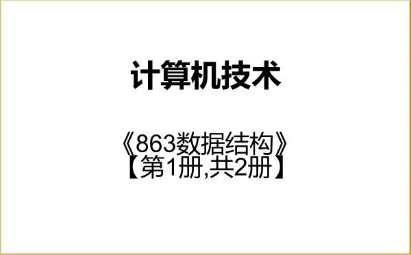 【初试】2027年西安理工大学085404计算机技术《863数据结构》考研精品资料【第1册,共2册】 【初试】2027年西安理工大学085404计算机技术《863数据结构》考研精品资料【第1册,共2册】