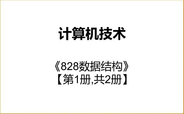 【初试】2027年新疆大学085404计算机技术《828数据结构》考研精品资料【第1册,共2册】