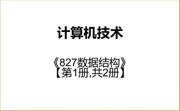 【初试】2027年伊犁师范大学085404计算机技术《827数据结构》考研精品资料【第1册,共2册】
