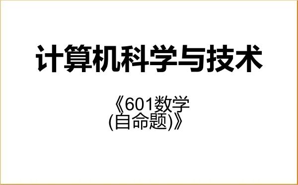 【初试】2027年吉林师范大学077500计算机科学与技术《601数学(自命题)》考研精品资料 【初试】2027年吉林师范大学077500计算机科学与技术《601数学(自命题)》考研精品资料