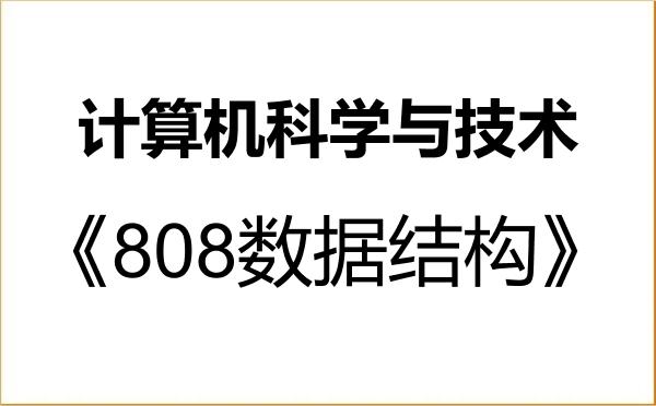 【初试】2027年长春工业大学081200计算机科学与技术《808数据结构》考研精品资料 【初试】2027年长春工业大学081200计算机科学与技术《808数据结构》考研精品资料