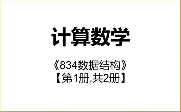 【初试】2027年广州大学070102计算数学《834数据结构》考研精品资料【第1册,共2册】