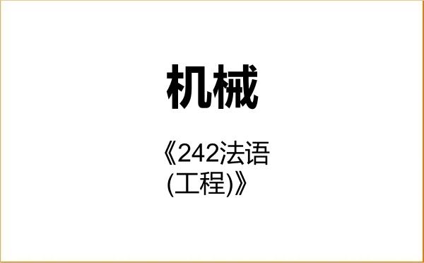 【初试】2027年北京航空航天大学085500机械《242法语(工程)》考研精品资料 【初试】2027年北京航空航天大学085500机械《242法语(工程)》考研精品资料