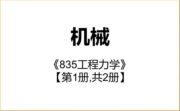 【初试】2027年北京化工大学085500机械《835工程力学》考研精品资料【第1册,共2册】