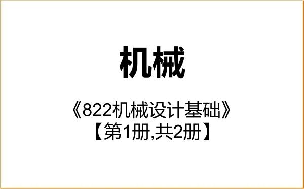 【初试】2027年贵阳学院085500机械《822机械设计基础》考研精品资料【第1册,共2册】 【初试】2027年贵阳学院085500机械《822机械设计基础》考研精品资料【第1册,共2册】