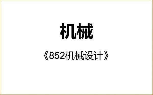 【初试】2027年国防科技大学085500机械《852机械设计》考研精品资料 【初试】2027年国防科技大学085500机械《852机械设计》考研精品资料