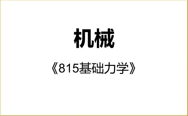 【初试】2027年哈尔滨工业大学085500机械《815基础力学》考研精品资料 【初试】2027年哈尔滨工业大学085500机械《815基础力学》考研精品资料