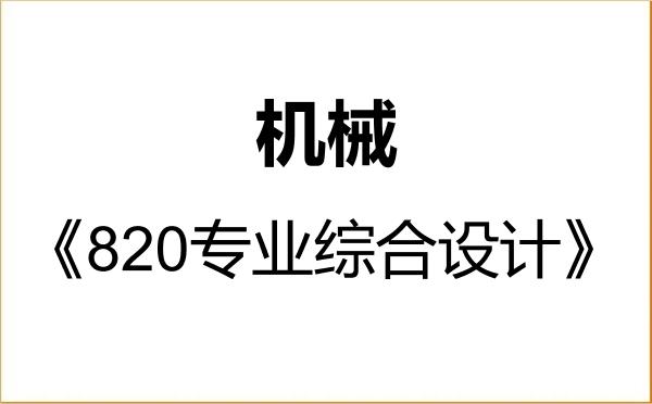 【初试】2027年哈尔滨理工大学085500机械《820专业综合设计》考研精品资料 【初试】2027年哈尔滨理工大学085500机械《820专业综合设计》考研精品资料