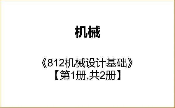 【初试】2027年哈尔滨商业大学085500机械《812机械设计基础》考研精品资料【第1册,共2册】